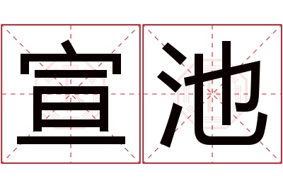 宣池名字寓意