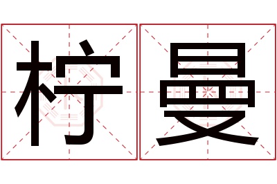 柠曼名字寓意