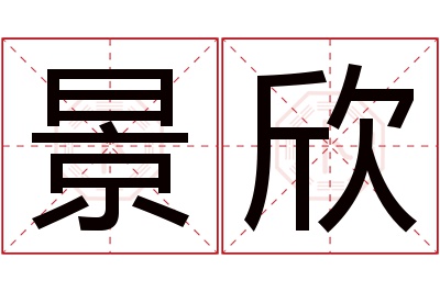 景欣名字寓意