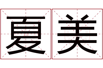 夏美名字寓意