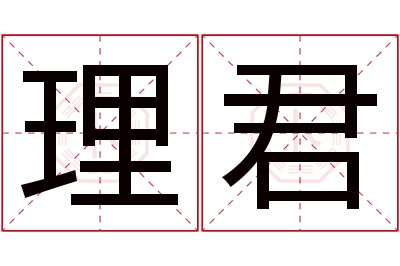 理君名字寓意