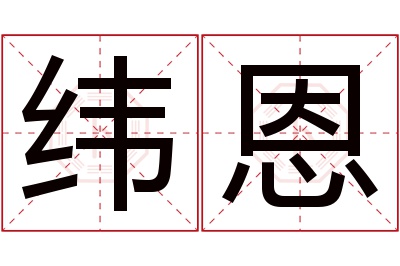 纬恩名字寓意