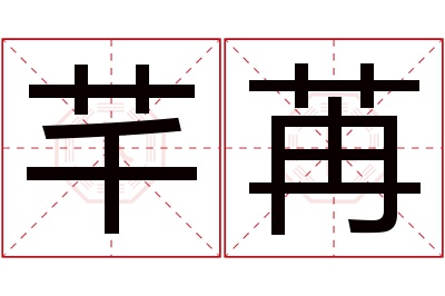 芊苒名字寓意