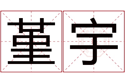 堇宇名字寓意