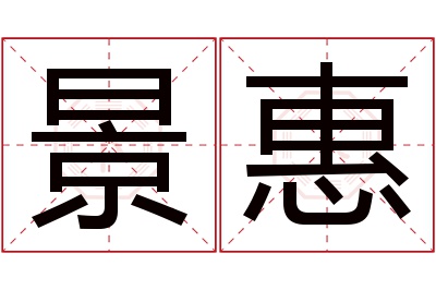 景惠名字寓意