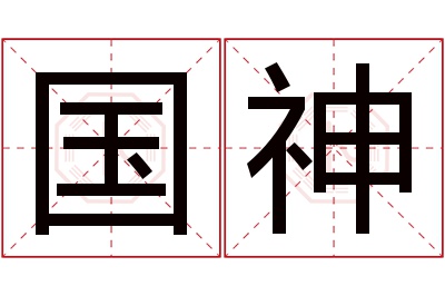 国神名字寓意