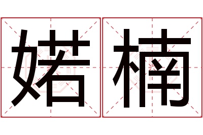 婼楠名字寓意