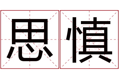 思慎名字寓意