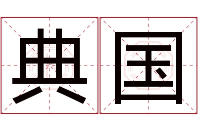 典国名字寓意