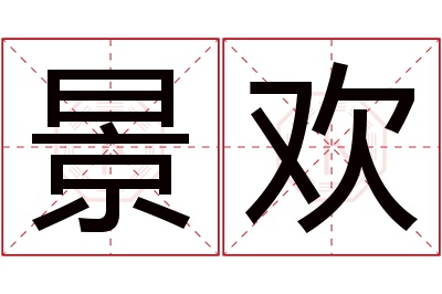 景欢名字寓意