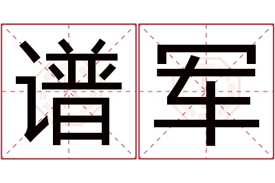 谱军名字寓意