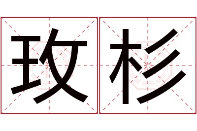 玫杉名字寓意