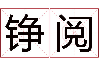 铮阅名字寓意