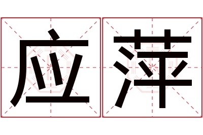 应萍名字寓意