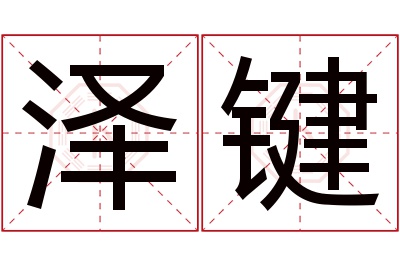 泽键名字寓意