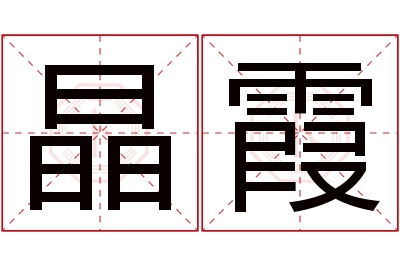 晶霞名字寓意