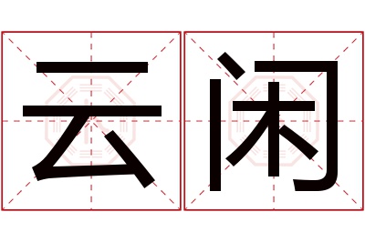 云闲名字寓意