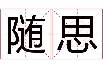 随思名字寓意