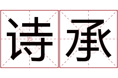 诗承名字寓意