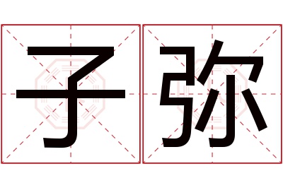 子弥名字寓意