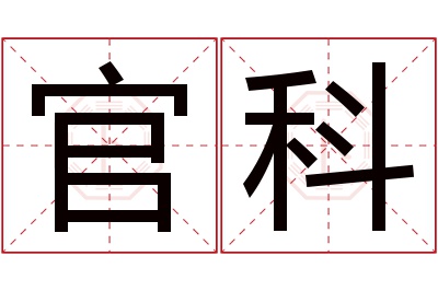 官科名字寓意