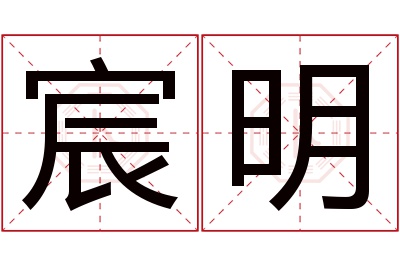 宸明名字寓意