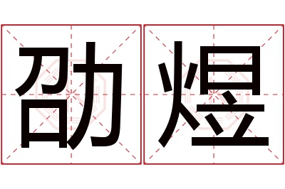 劭煜名字寓意