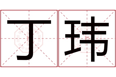 丁玮名字寓意