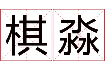 棋淼名字寓意