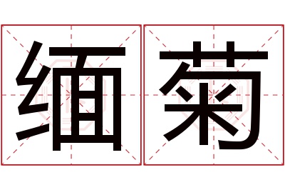 缅菊名字寓意 缅菊名字寓意