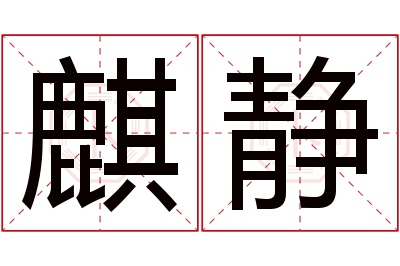 麒静名字寓意