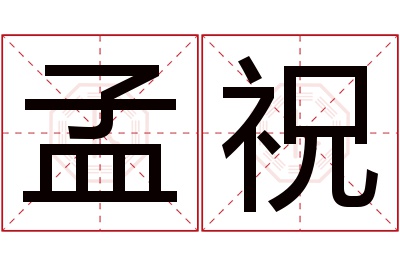 孟祝名字寓意