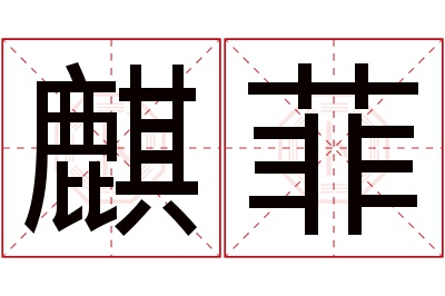 麒菲名字寓意