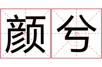 颜兮名字寓意