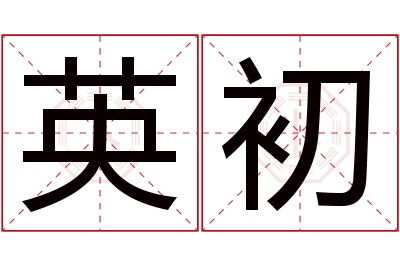 英初名字寓意