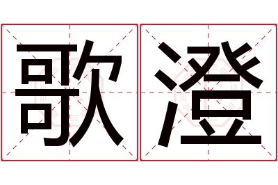 歌澄名字寓意