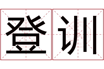 登训名字寓意