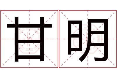 甘明名字寓意