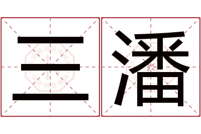 三潘名字寓意