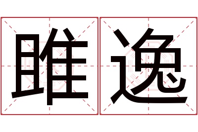 雎逸名字寓意