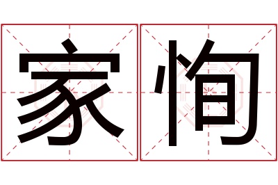 家恂名字寓意