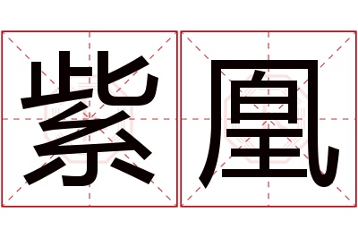 紫凰名字寓意