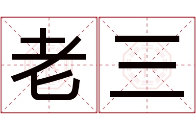 老三名字寓意