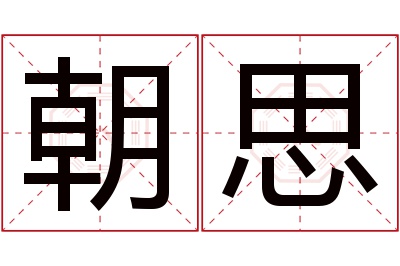 朝思名字寓意