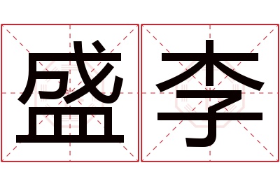 盛李名字寓意