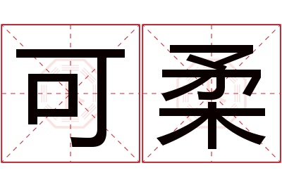 可柔名字寓意