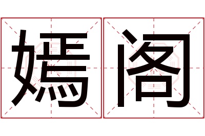 嫣阁名字寓意