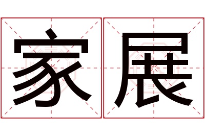 家展名字寓意