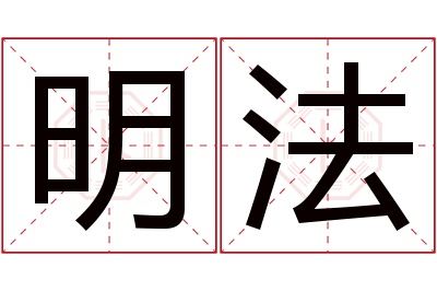 明法名字寓意