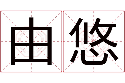 由悠名字寓意